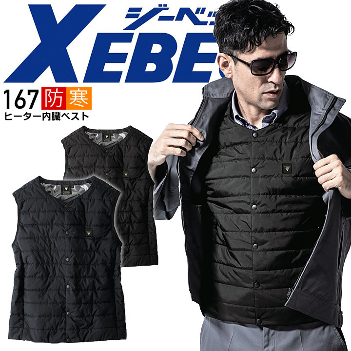 ジーベック（XEBEC） ヒーター内臓ベスト 167 インナーベスト 防風