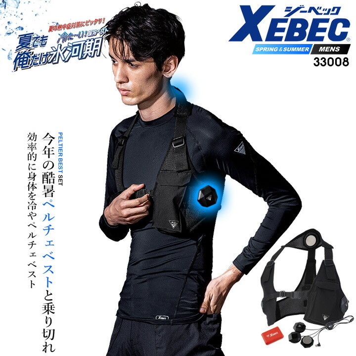 XEBEC ペルチェベスト S～6L XEBEC ジーベック 冷却ペルチェ 作業着 ペルチェベスト