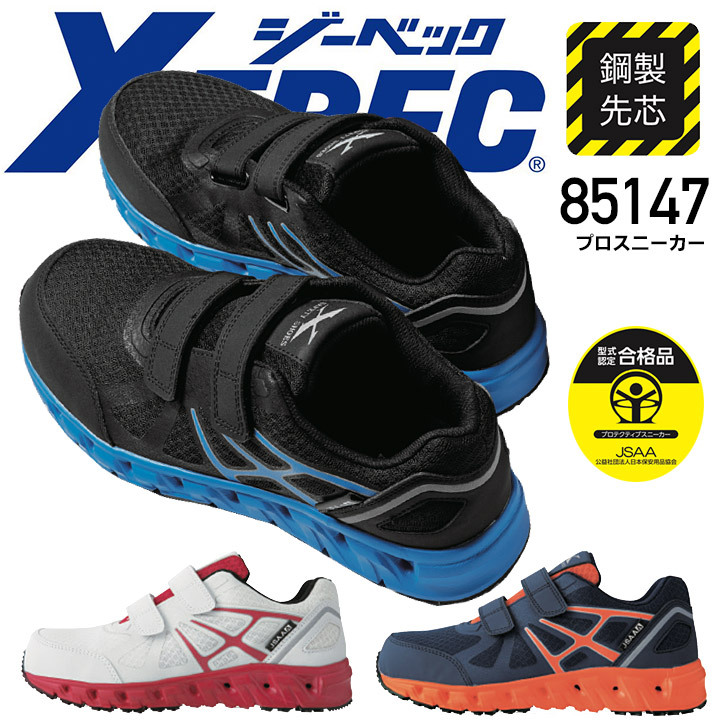 ジーベック（XEBEC） プロスニーカー 85147 面ファスナー 安全靴