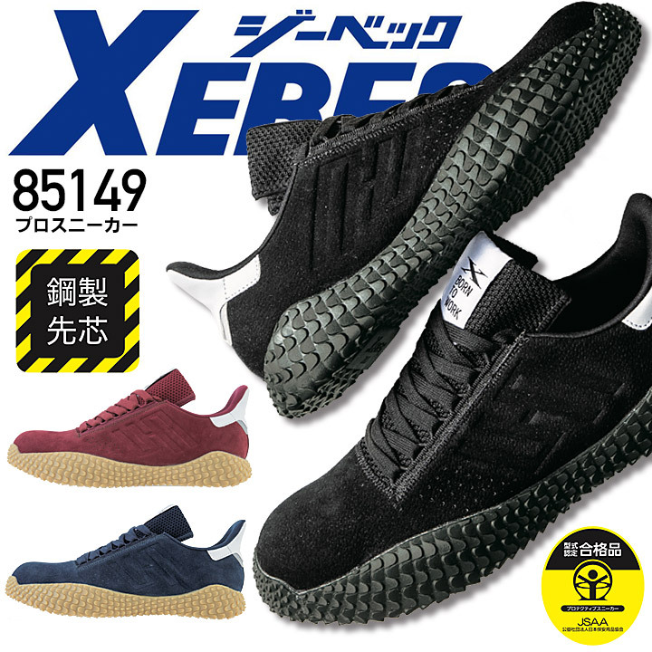 ジーベック（XEBEC） 安全靴 ローカット プロスニーカー 85149 安全靴