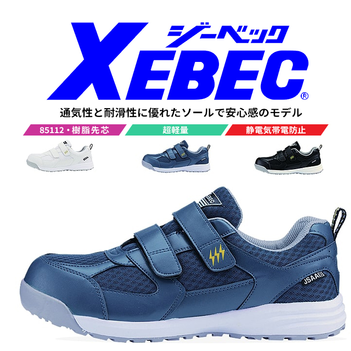 ジーベック（XEBEC） ローカット 安全靴 85112 ［樹脂先芯］スニーカー