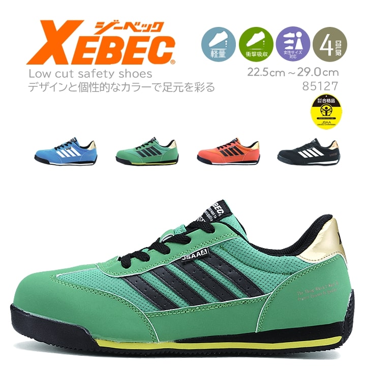 ジーベック（XEBEC） 安全靴 85127 スニーカータイプ ローカット