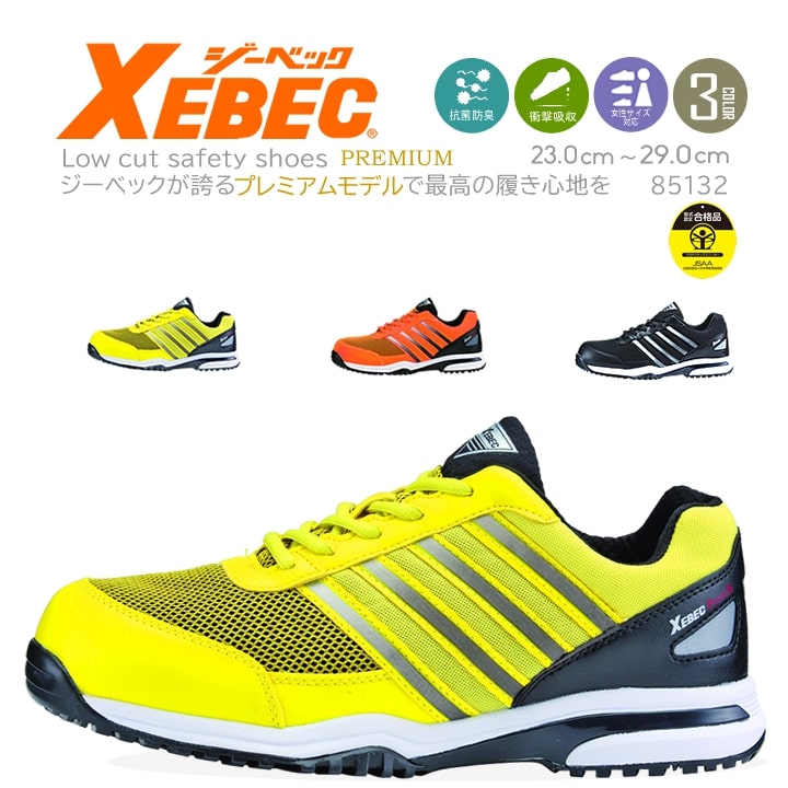 ジーベック セフティシューズ 85132 安全靴 ローカット おしゃれ プレミアムシリーズ XEBEC : xebec-85132 : 作業用品の服部  - 通販 - Yahoo!ショッピング - 制服、作業服（cflims.online）