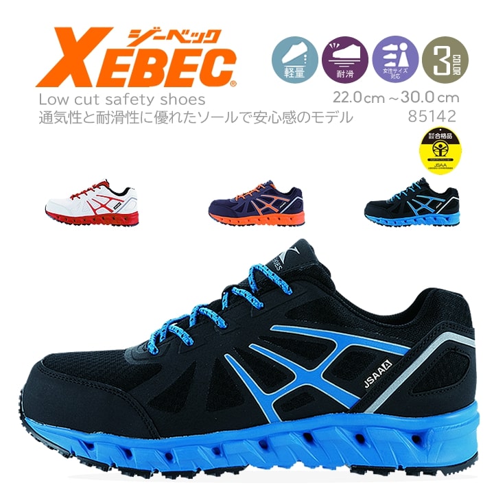ジーベック（XEBEC） プロスニーカー 85142 安全靴 セーフティー
