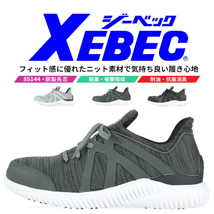 ジーベック（XEBEC） プロスニーカー 85144 安全靴 セーフティー