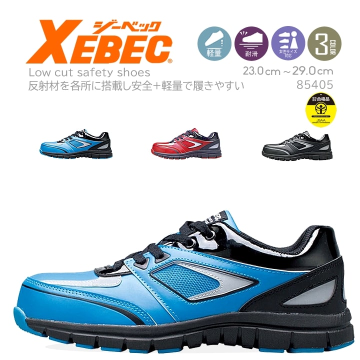 ジーベック（XEBEC） 安全靴 85405 耐滑性・ゴム底 JASS規格B種認定品