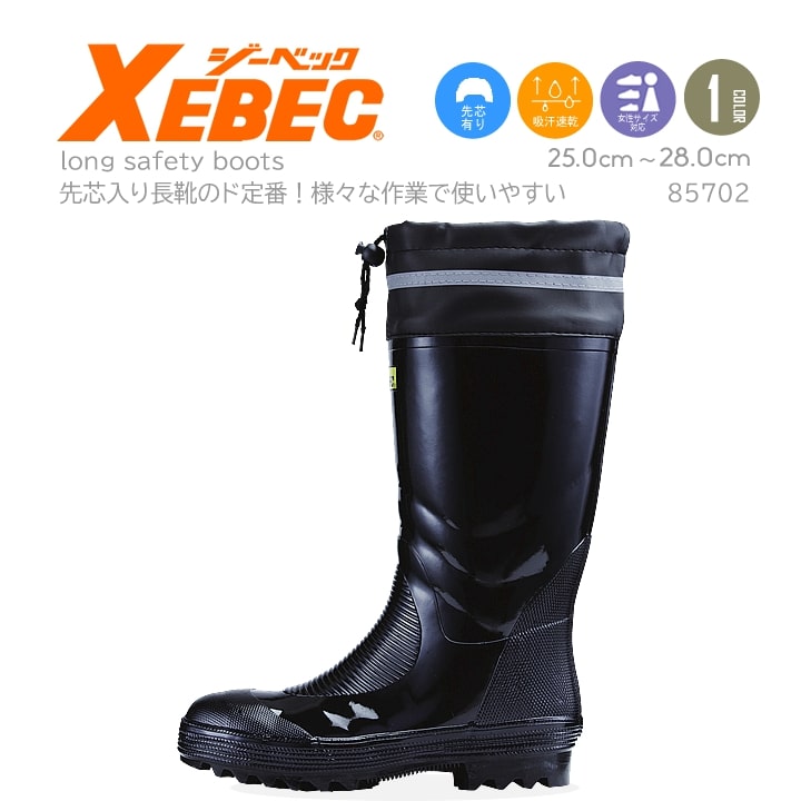 ジーベック（XEBEC） 安全長靴 85702 釣り 長靴 スチール先芯 ウレタン