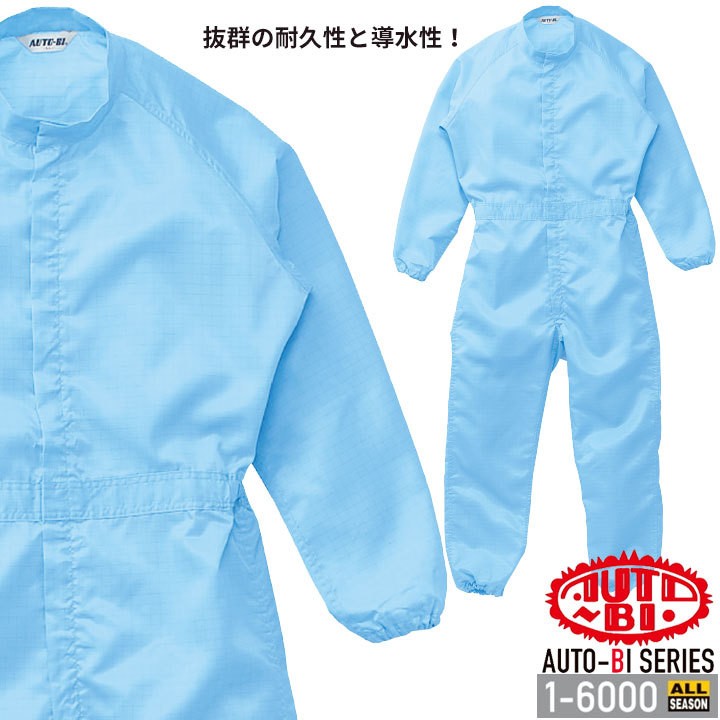 山田辰 つなぎ服 1-6000 AUTO-BI 長袖 帯電防止加工 防塵 塗装作業