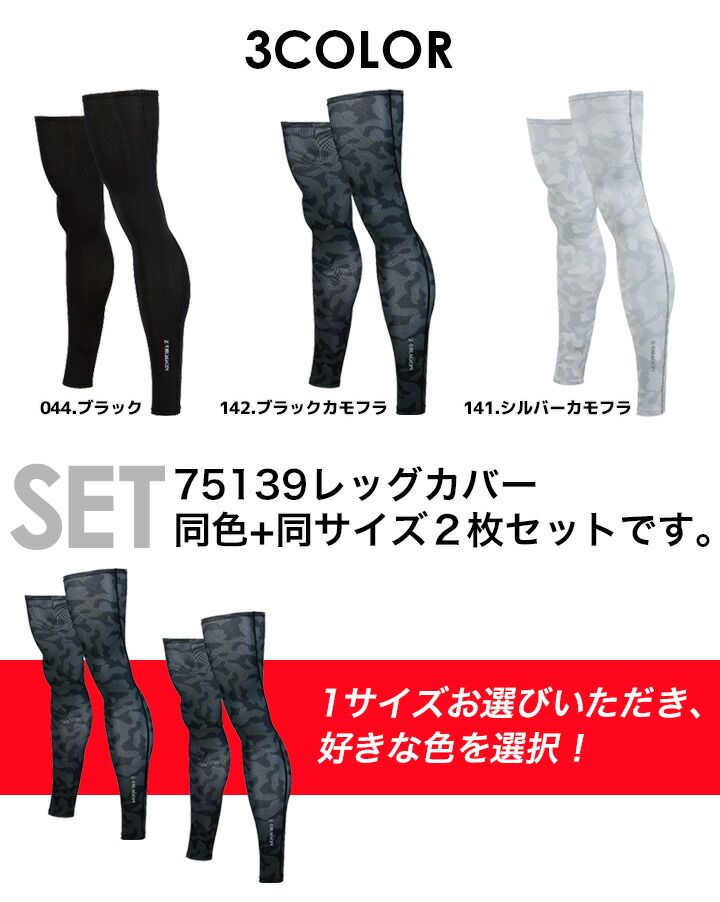 自重堂 2枚セット レッグカバー インナー メンズ 接触冷感 Z-DRAGON