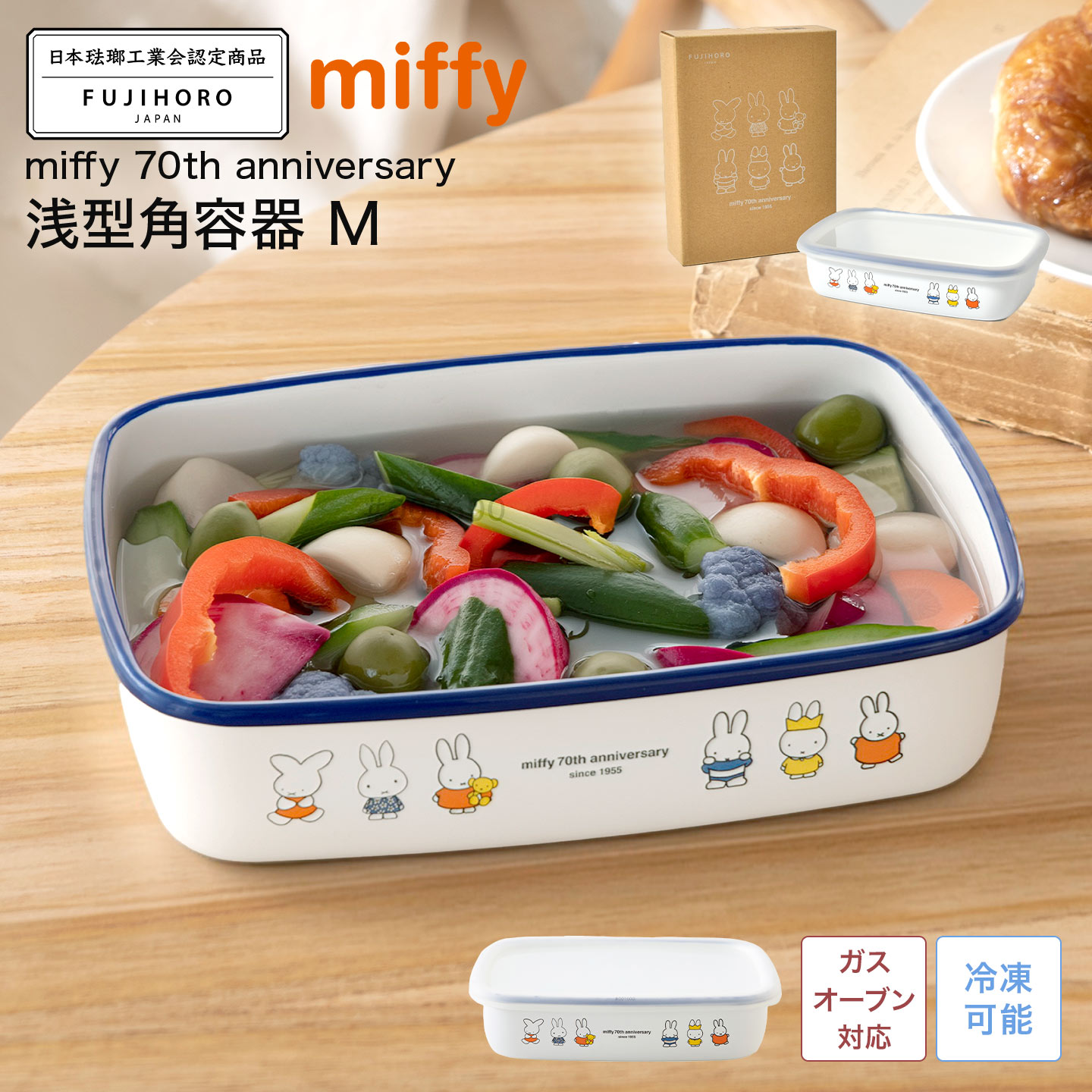 富士ホーロー ホーロー 保存容器 ミッフィー miffy 70周年 限定
