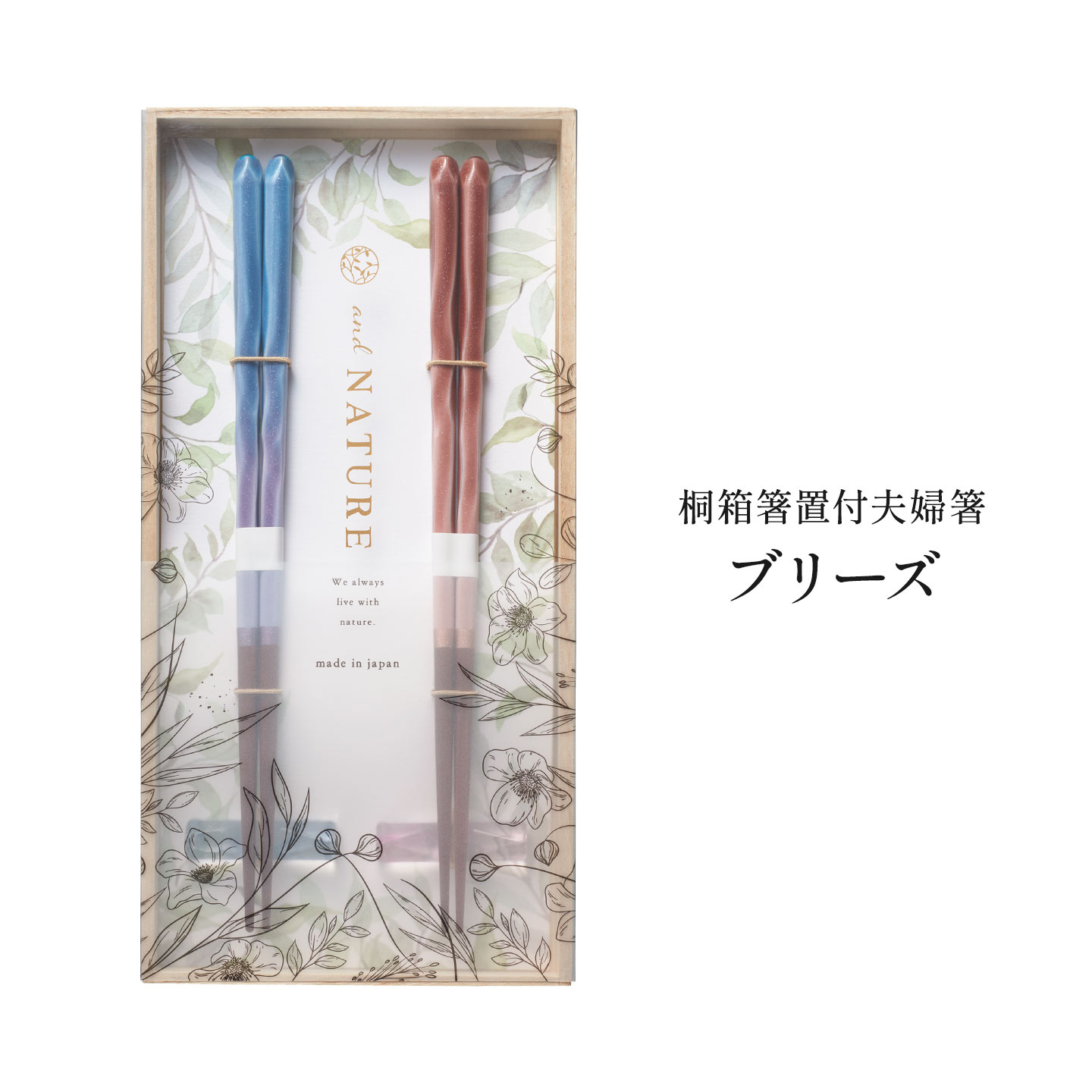 イシダ 夫婦箸 箸置き セット and NATURE アンドネイチャー ブリーズ