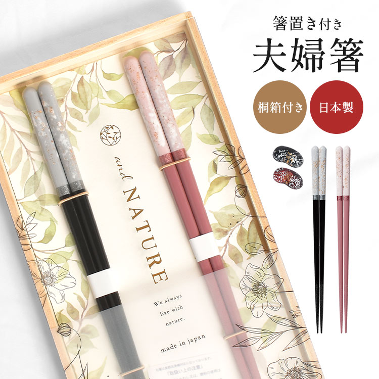 イシダ 夫婦箸 箸置き セット and NATURE アンドネイチャー ブリーズ