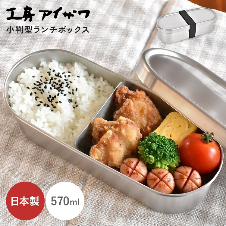 工房アイザワ お弁当箱 1段 18-8 ステンレス 小判型 ランチボックス
