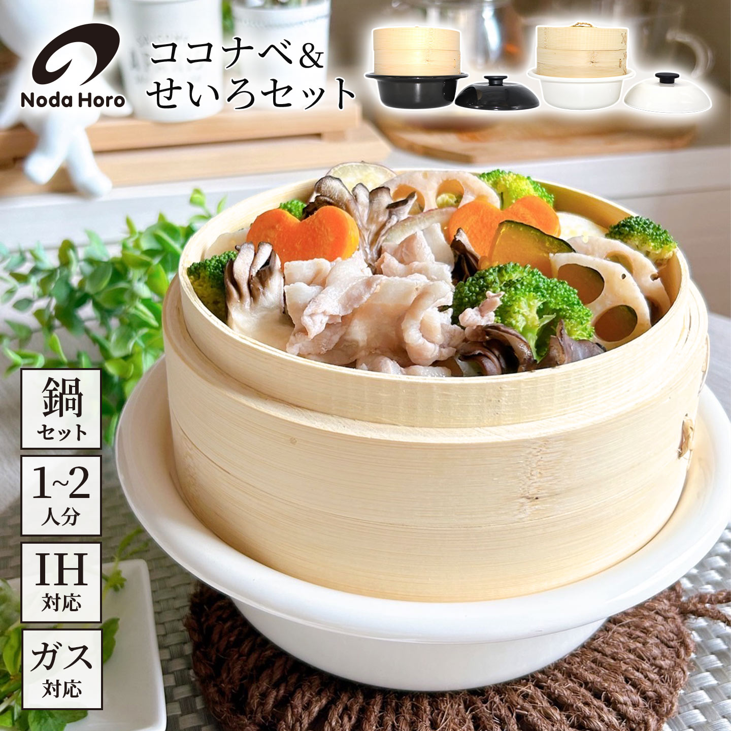 野田琺瑯（noda horo） せいろ蒸し器 鍋付き 21cm ココナベ せいろ