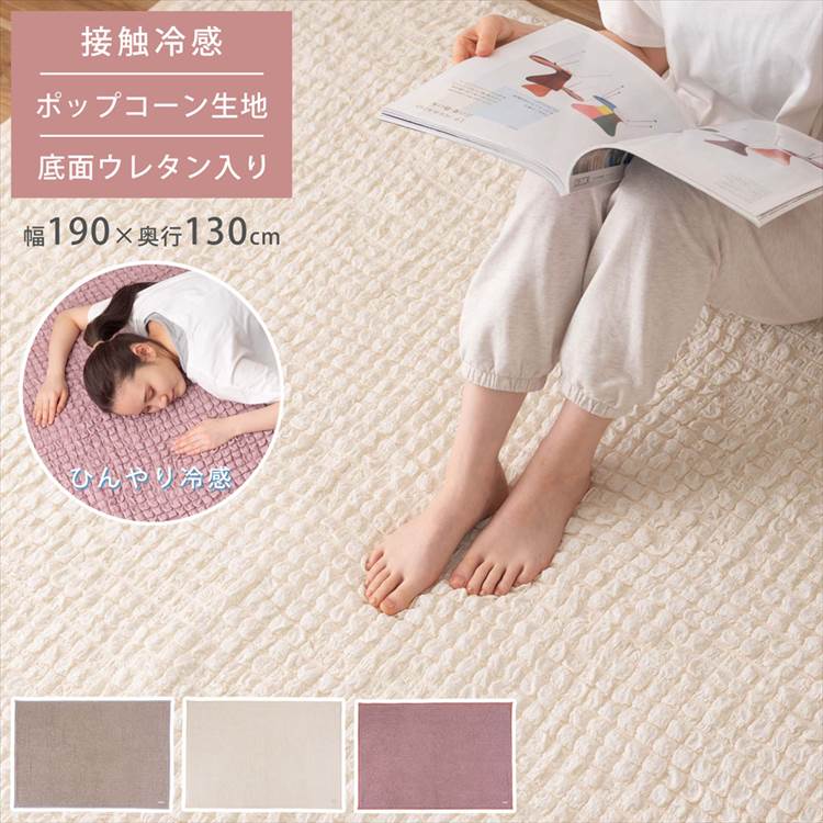 東谷 ラグ 夏用 接触冷感 北欧 厚手 ポップコーン生地 長方形 190×130