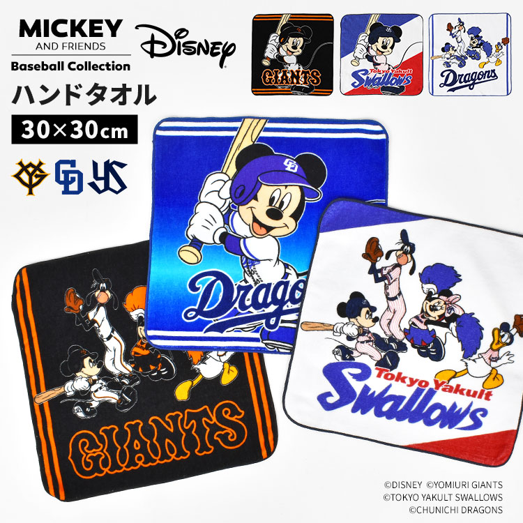 ハンカチ Disney&Baseball ディズニー 日本プロ野球 公式 コラボ グッズ タオルハンカチ ミッキー ミニー ドナルド グーフィー 巨人  ハンドタオル