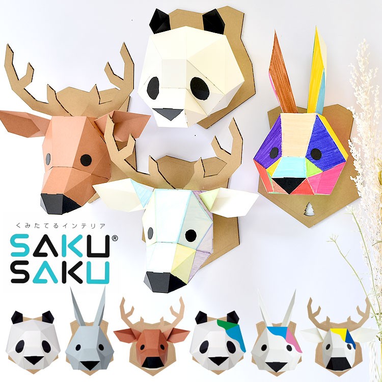 壁掛け インテリア オブジェ 剥製風 MSAKUSAKU サクサク KAKUKAKU カクカク ペーパークラフト 工作 簡単 ウォール アニマル  はく製風 おうちじかん