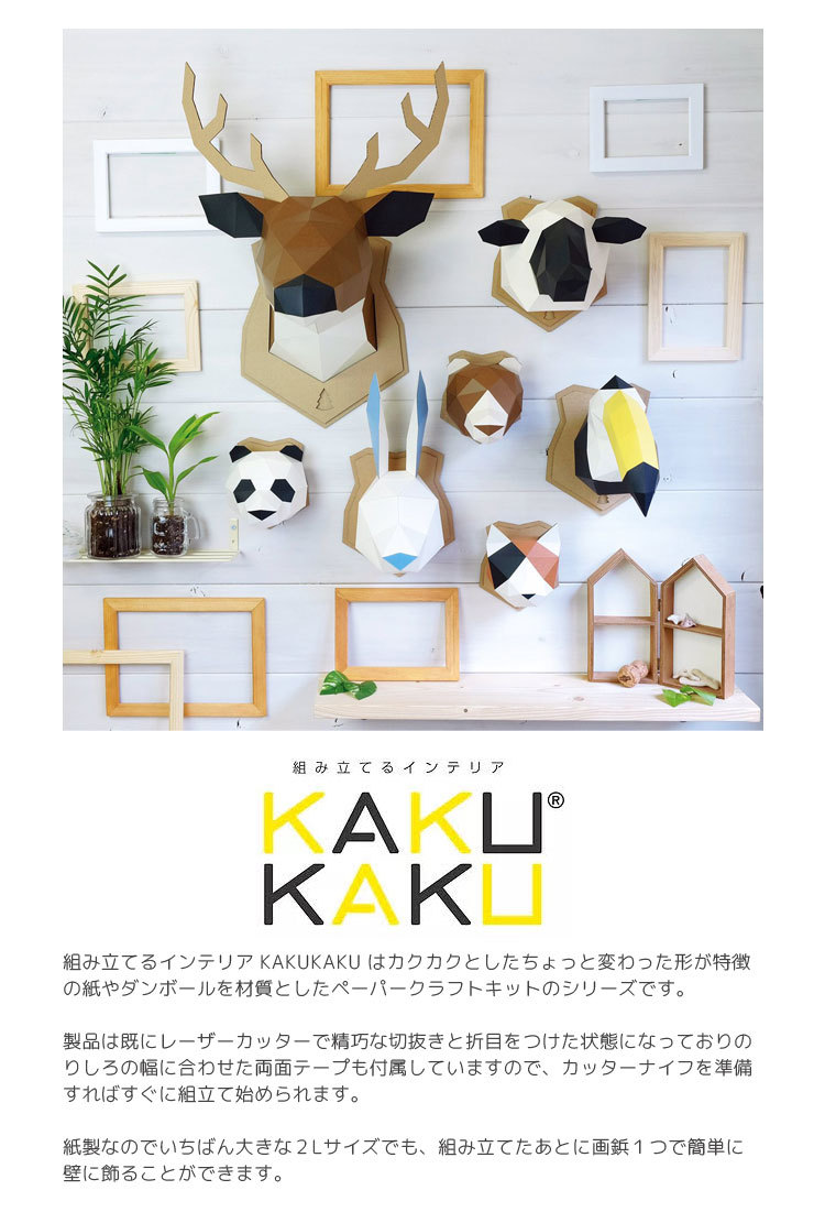 壁掛け インテリア オブジェ 剥製風 L KAKUKAKU カクカク ペーパークラフト 工作 キット 簡単 ウォール アニマル はく製風 おうちじかん