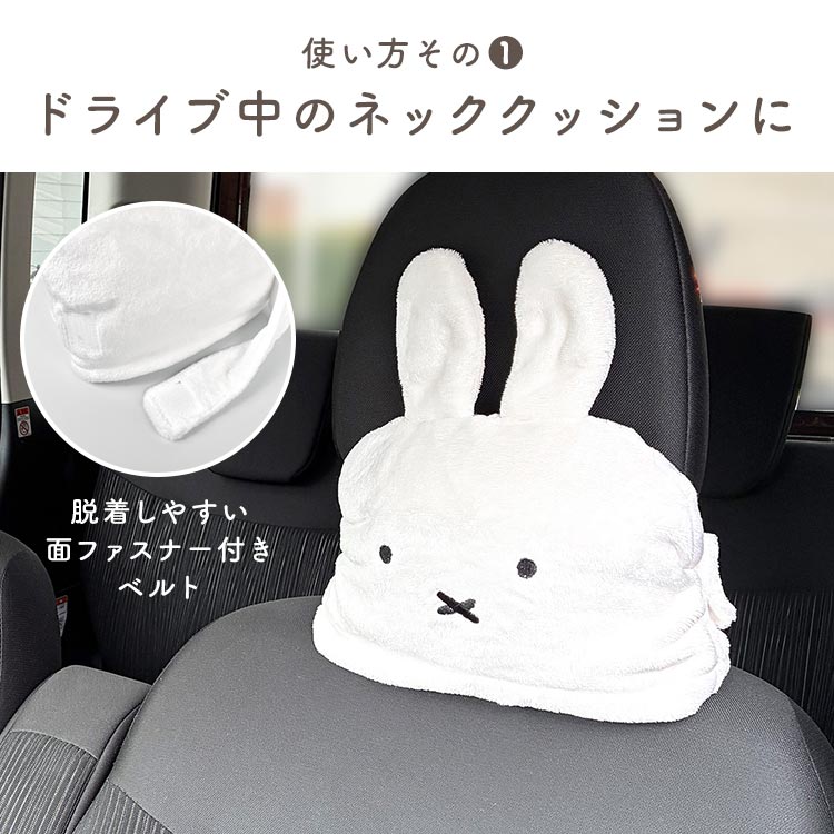 Miffy（ミッフィー） ヘッドレスト クッション 車 ブランケット