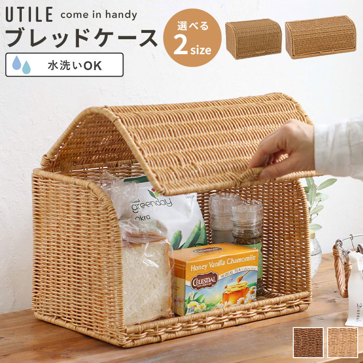 UTILE ブレッドケース ユティル 洗える ラタン調 ボックス パンケース