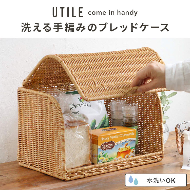 UTILE(ユティル)ブレッドドロワーケース UTILE ブレッドケース ユティル 洗える ラタン調 ボックス パンケース