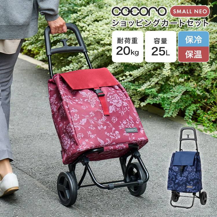 ショッピングカート 買い物カート cocoro ココロ 花柄 リボン おしゃれ 折りたたみ 保冷 保温 40L 大容量 軽量 大きめ 買い物 キャリー 老人 年配 女性 高齢者 主婦 食品 まとめ買い スーパー 米 飲料 楽天市場】ショッピングカート カートセット 保温 保冷 40L 買い物