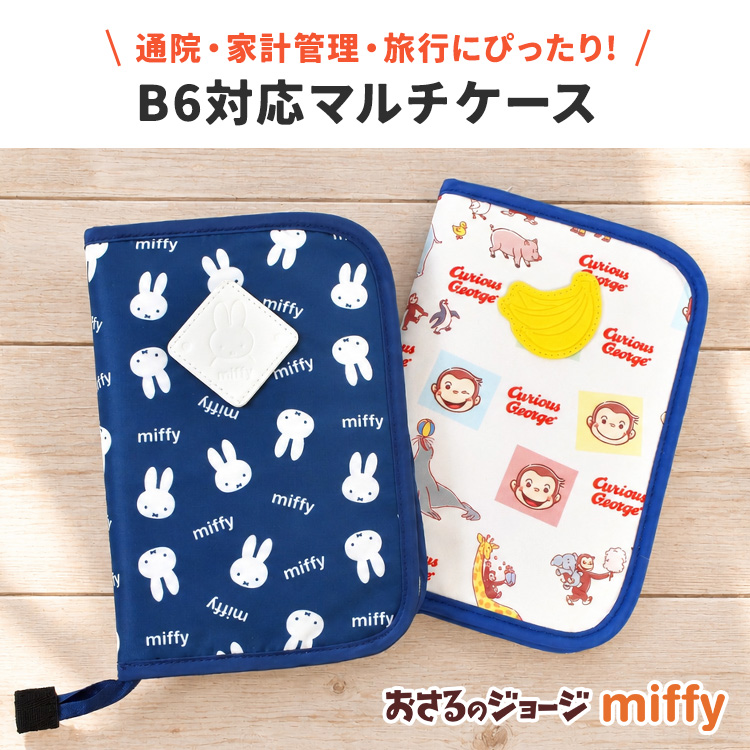 Miffy（ミッフィー） マルチケース 通帳 母子手帳ケース おさるの