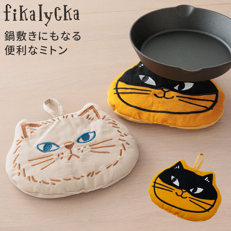 鍋つかみ ミトン 鍋敷き 北欧 猫 fikalycka フィカリュッカ フェイス型
