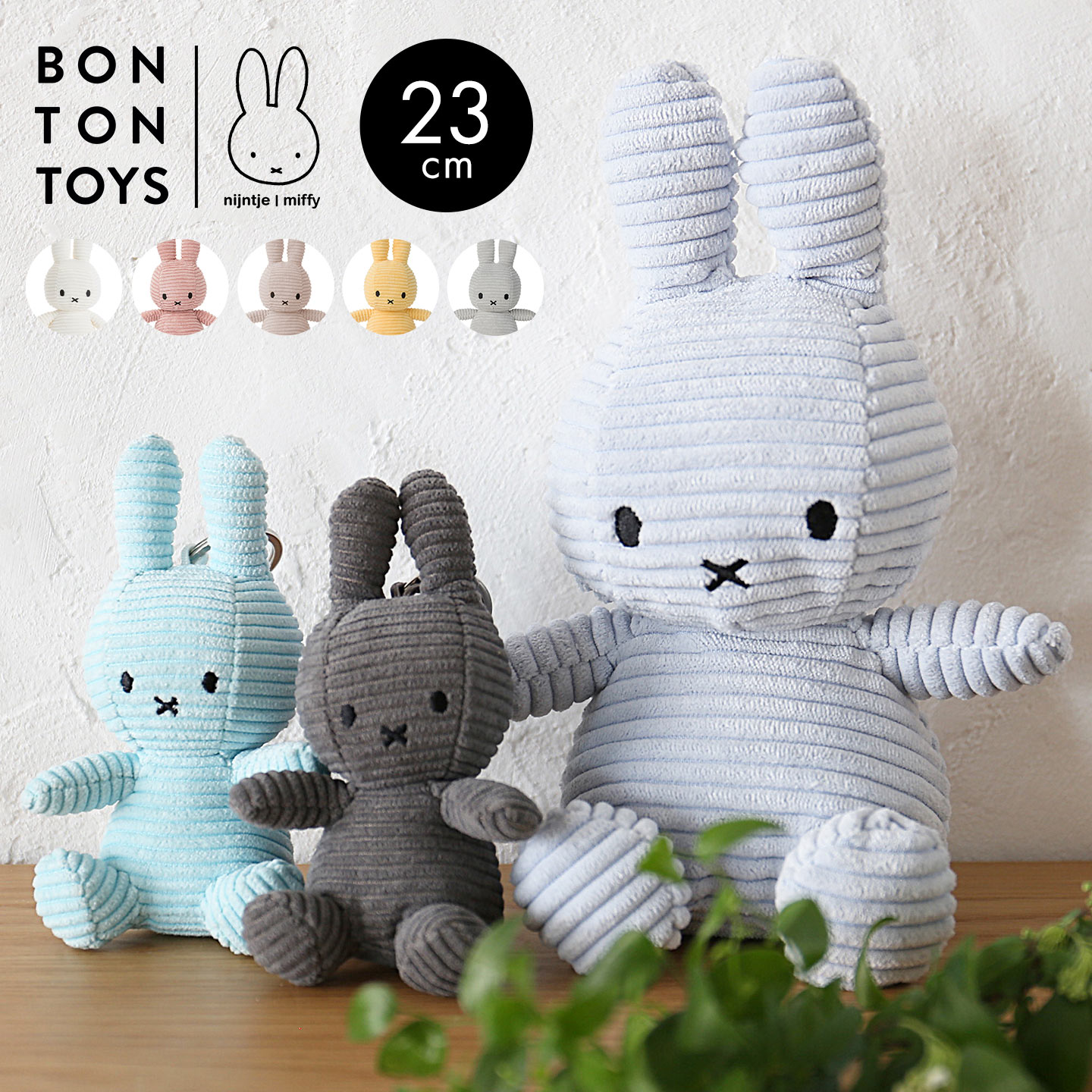 Miffy（ミッフィー） ぬいぐるみ ボントントイズ コーデュロイ 23cm