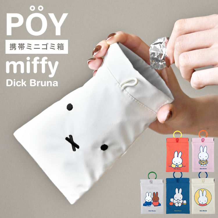 Miffy（ミッフィー） 携帯ゴミ箱 POY ポーイ ゴミ入れ ポーチ ミニ
