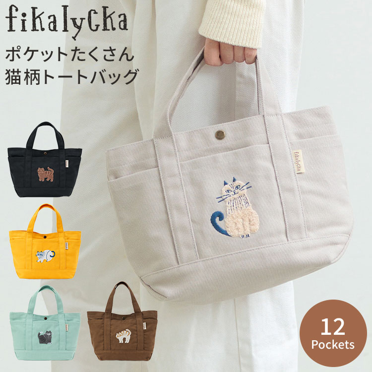 トートバッグ 猫柄 fikalycka フィカリュッカ レディース 小さめ A5 猫