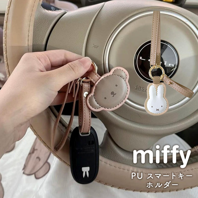 Miffy（ミッフィー） スマートキーホルダー ストラップ ボリス 合皮
