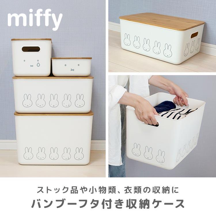 Miffy 収納ボックス 収納ケース ミッフィー miffy ふた付き L