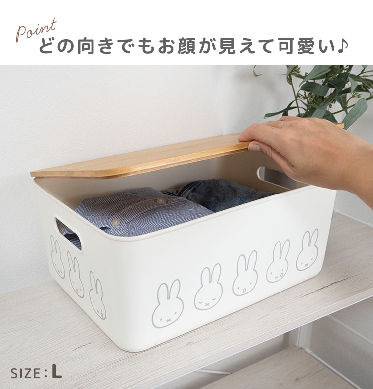 Miffy 収納ボックス 収納ケース ミッフィー miffy ふた付き L