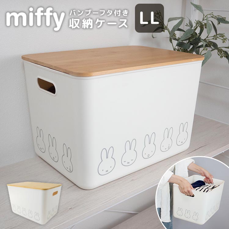 studio CLIP■ミッフィー 蓋付き収納ケース 収納ボックス 3個セット Miffy 収納ボックス 収納ケース ミッフィー miffy ふた付き L