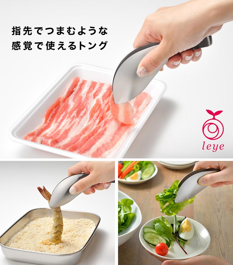レイエ ゆびさきトング 指先トング Leye オークス AUX 食洗機対応 日本