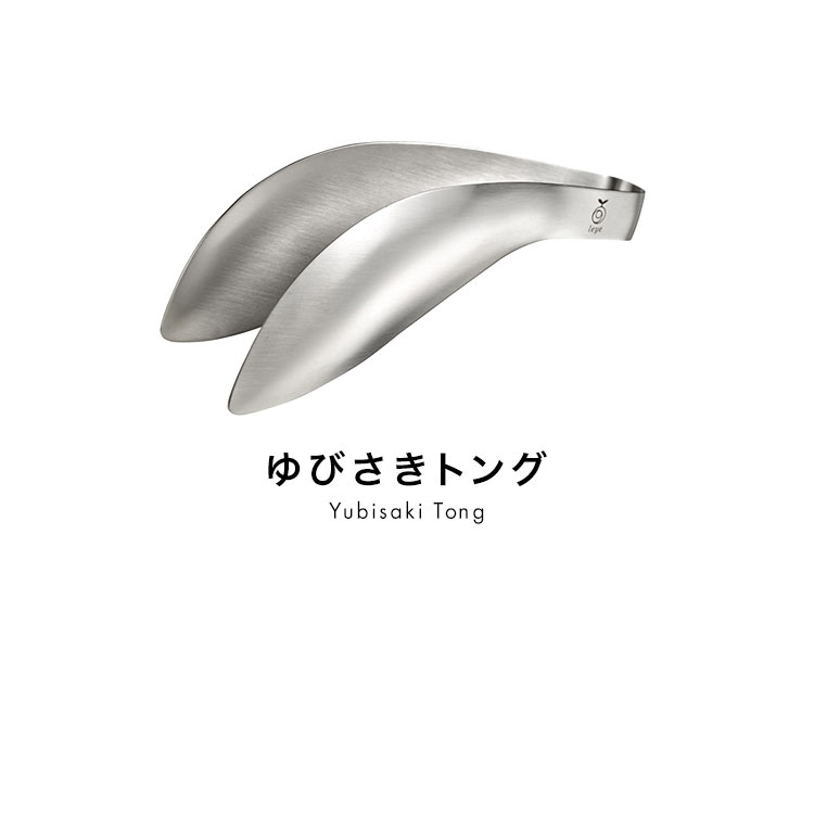 レイエ ゆびさきトング 指先トング Leye オークス AUX 食洗機対応 日本