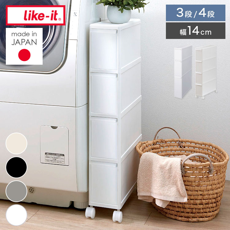 Like-it（ライクイット） スリムストレージ 幅14cm ファイントール