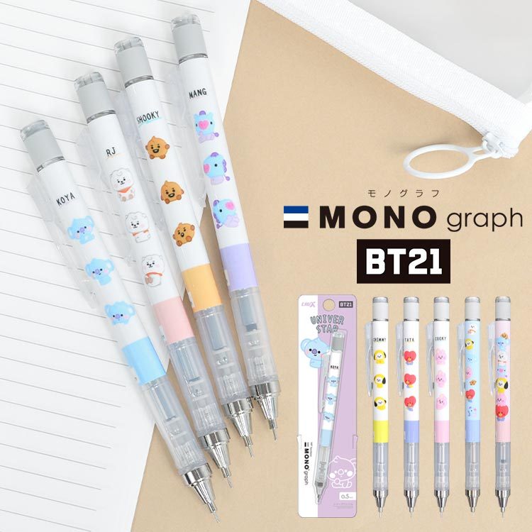 シャープペン BT21 モノグラフ 0.5mm シャープペンシル 0.3mm シャーペン MONO graph かわいい おしゃれ 日本製 通学  トンボ鉛筆 通勤 文房具 キッズ