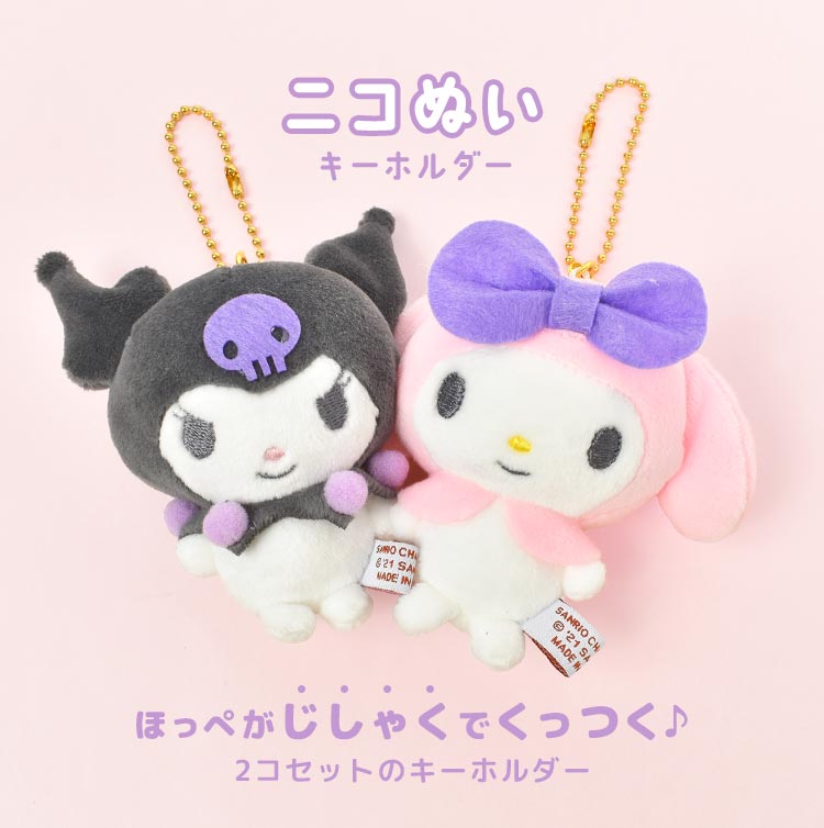 サンリオ ぬいぐるみとキーホルダーセット CRUX サンリオキャラクターズ ニコぬいキーホルダー おそろい