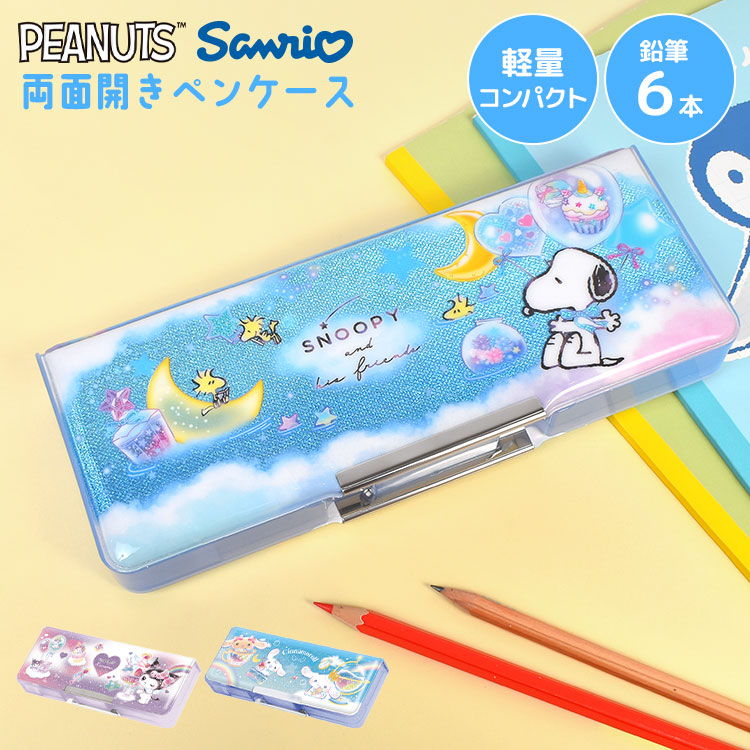 SNOOPY（スヌーピー） 筆箱 両面開き ペンケース クロミ シナモロール