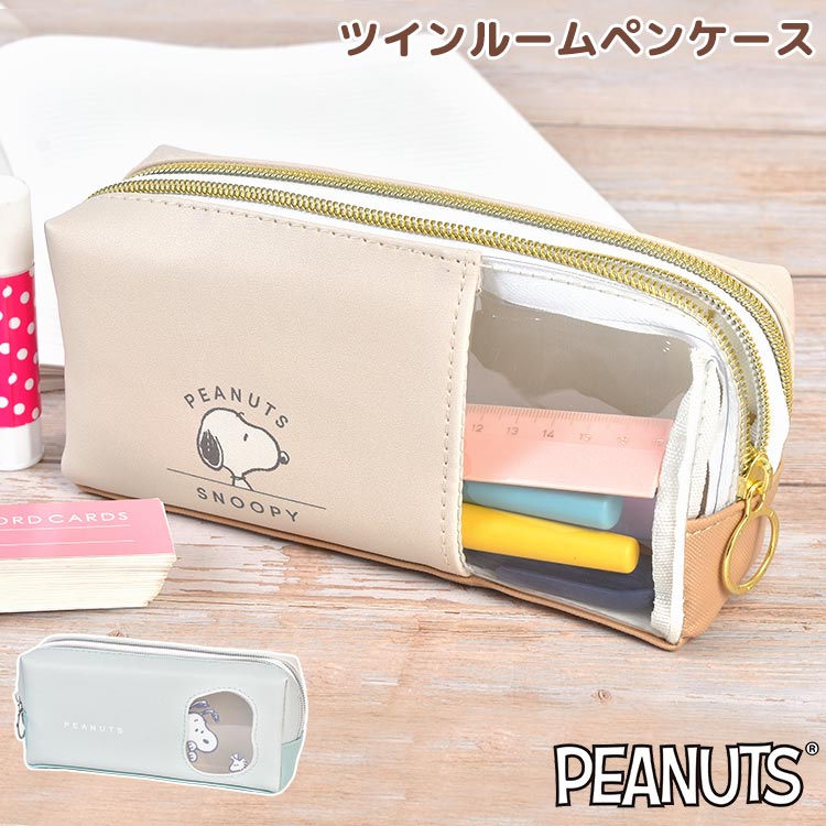 SNOOPY（スヌーピー） ペンケース ツインファスナー 大容量 かわいい