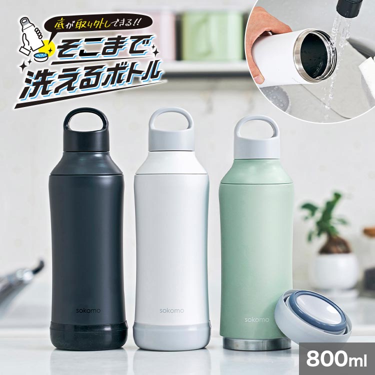 DOSHISHA Shinako 600ml ボトル DOSHISHA sokomo 水筒 そこまで洗えるボトル 底まで洗える水筒