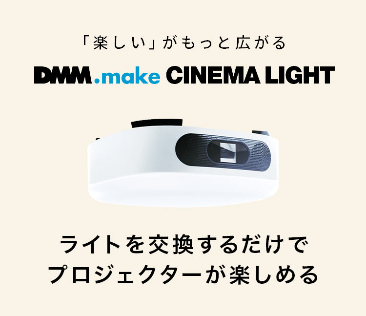 プロジェクター付き シーリングライト LED 取付簡単 DMM.make CINEMA LIGHT シネマライト DKS-LGT1 スピーカー 天井  賃貸OK 引掛 照明 ホームシアター 大画面