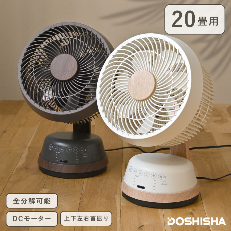 DOSHISHA 木目調サーキュレーター DCモーター 洗える 首振り