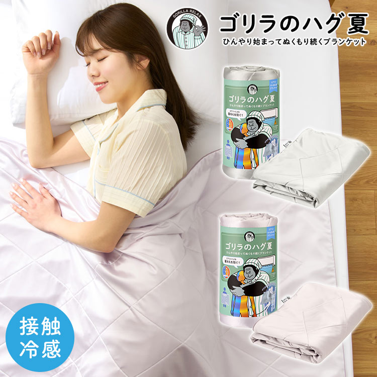 DOSHISHA（ドウシシャ） ゴリラのハグ 夏 夏用 ブランケット 掛け布団