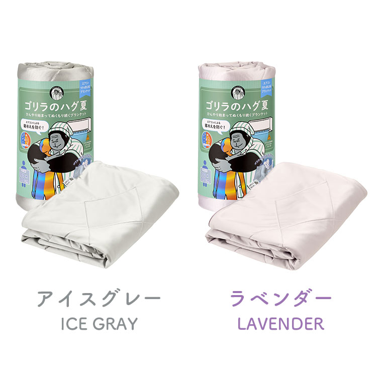 DOSHISHA（ドウシシャ） ゴリラのハグ 夏 夏用 ブランケット 掛け布団