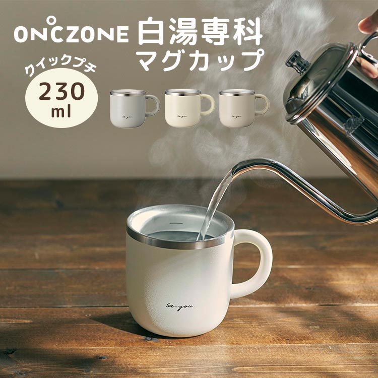 DOSHISHA（ドウシシャ） 白湯専科 マグカップ クイックプチ 230ml