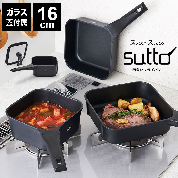 フライパン sutto 四角いフライパン 18cm スット おしゃれ SUT18BK