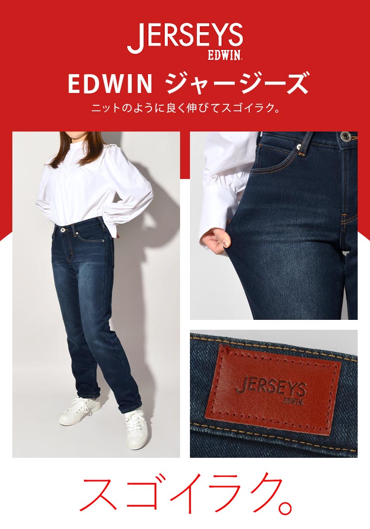初回限定お試し価格】 ゆんか様専用 EDWIN JERSEYS ジャージーズ 暖